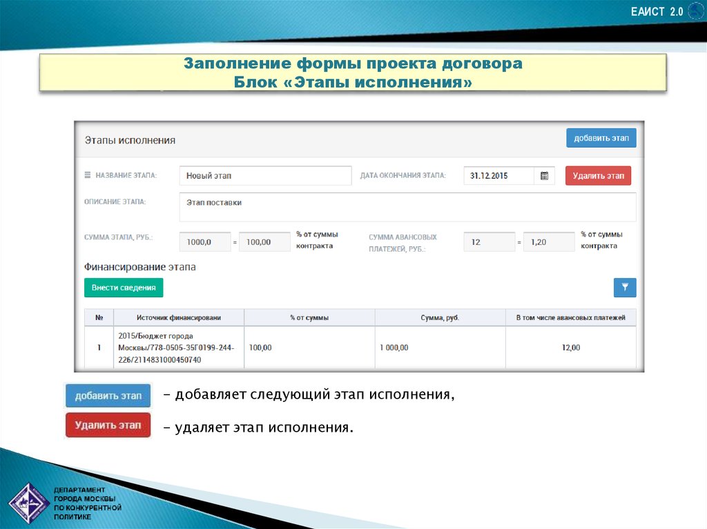 Еаист 2.0. ЕАИСТ этапы исполнения. Стадии договора в еаисте. Исполнение контрактов в ЕАИСТ 2.0. Закрытие контракта в ЕАИСТ 2.0.