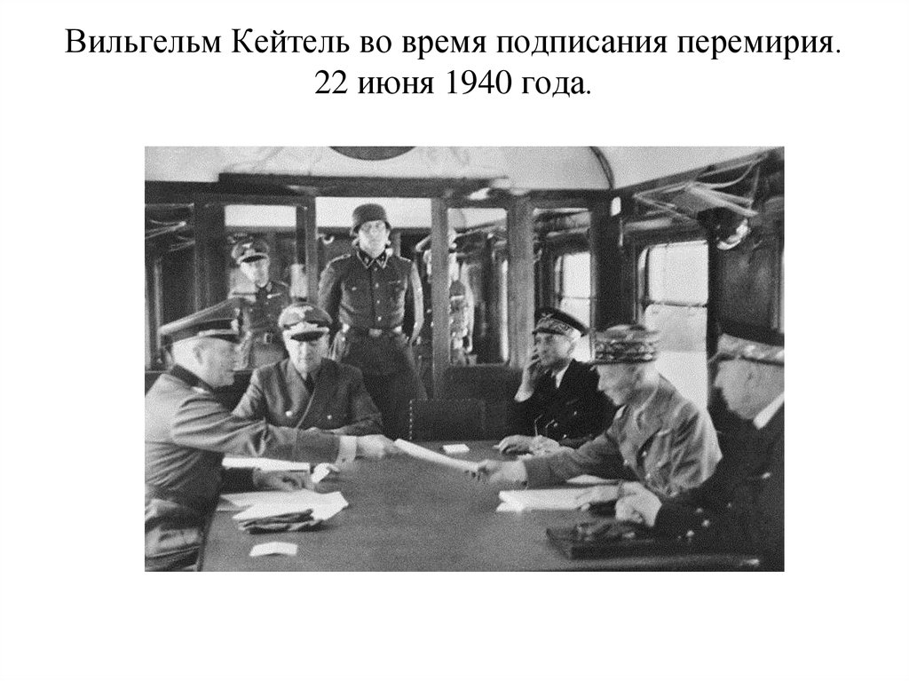 Вильгельм Кейтель во время подписания перемирия. 22 июня 1940 года.