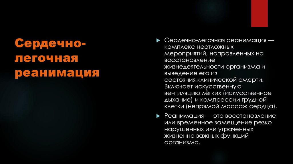 Сердечно-легочная реанимация