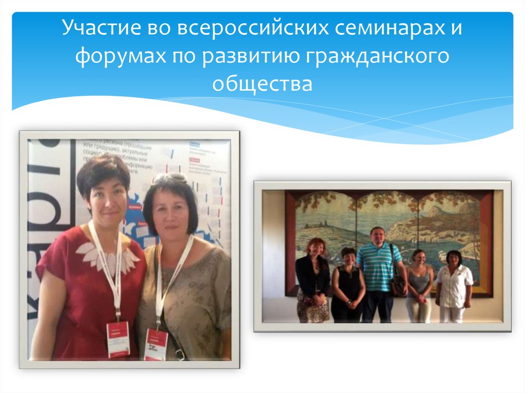 Участие во всероссийских семинарах и форумах по развитию гражданского общества