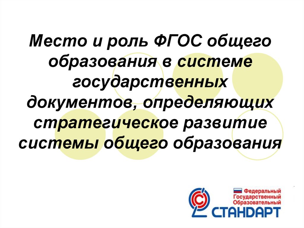 Роль фгос. Роль ФГОС В образовании. ФГОС роль и значение. ФГОС общего образования определяет ответы на тест.