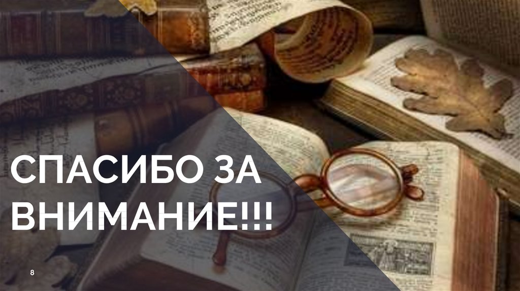 СПАСИБО ЗА ВНИМАНИЕ!!!