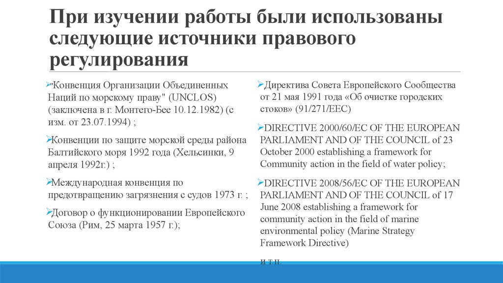При изучении работы были использованы следующие источники правового регулирования