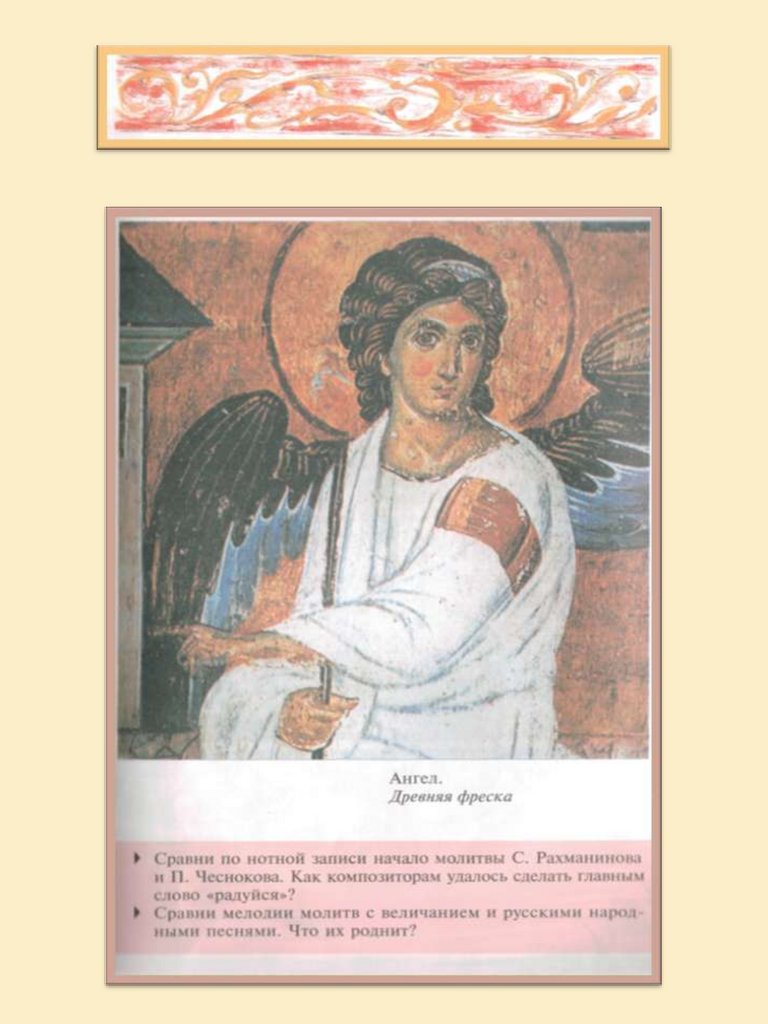 Ангеле вопияше. Сравни по нотной записи начало молитв Рахманинова и Чеснокова. Фреска ангел вопияше. «Ангел вопияше» картина. Сравни мелодии молитв с величанием и русскими.