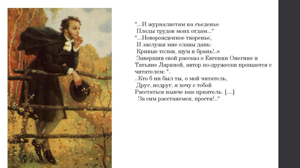 Роль образа автора. Образ автора Евгений Онегин. Образ автора в романе Евгений Онегин. Образ Пушкина в романе Евгений Онегин. Образ Пушкина в Евгении Онегине.