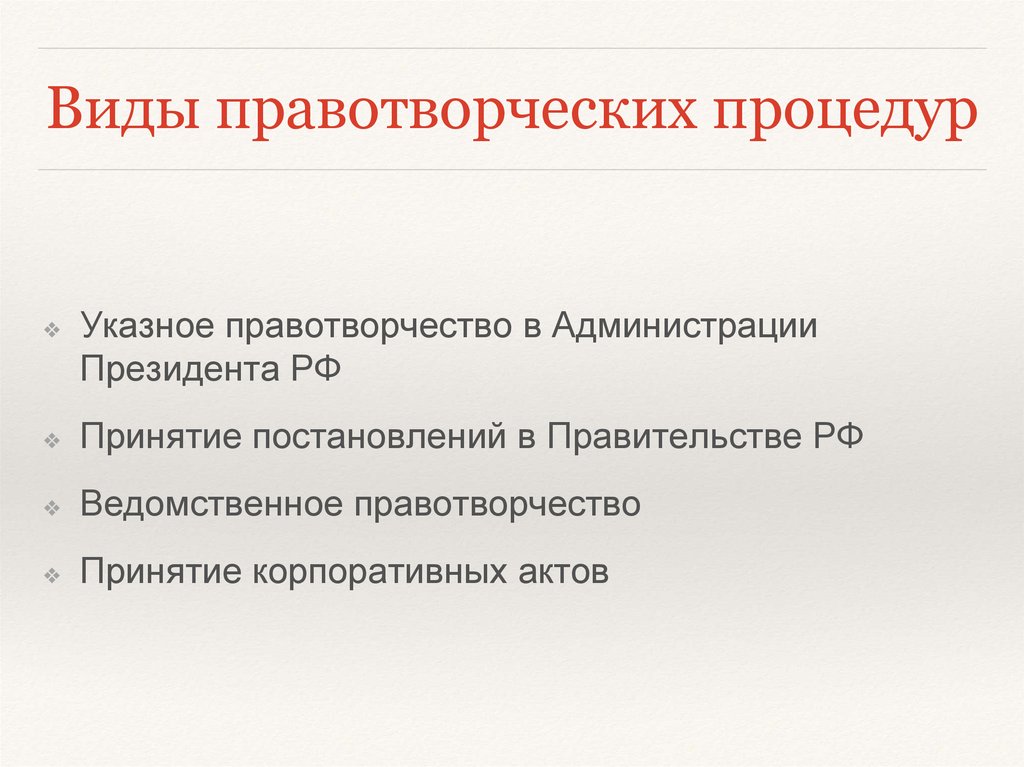 Правотворчество составлявшее значительную конкуренцию законам