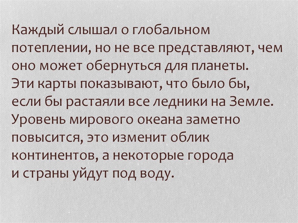 Каждый слышал о глобальном потеплении, но не все представляют, чем оно может обернуться для планеты. Эти карты показывают, что