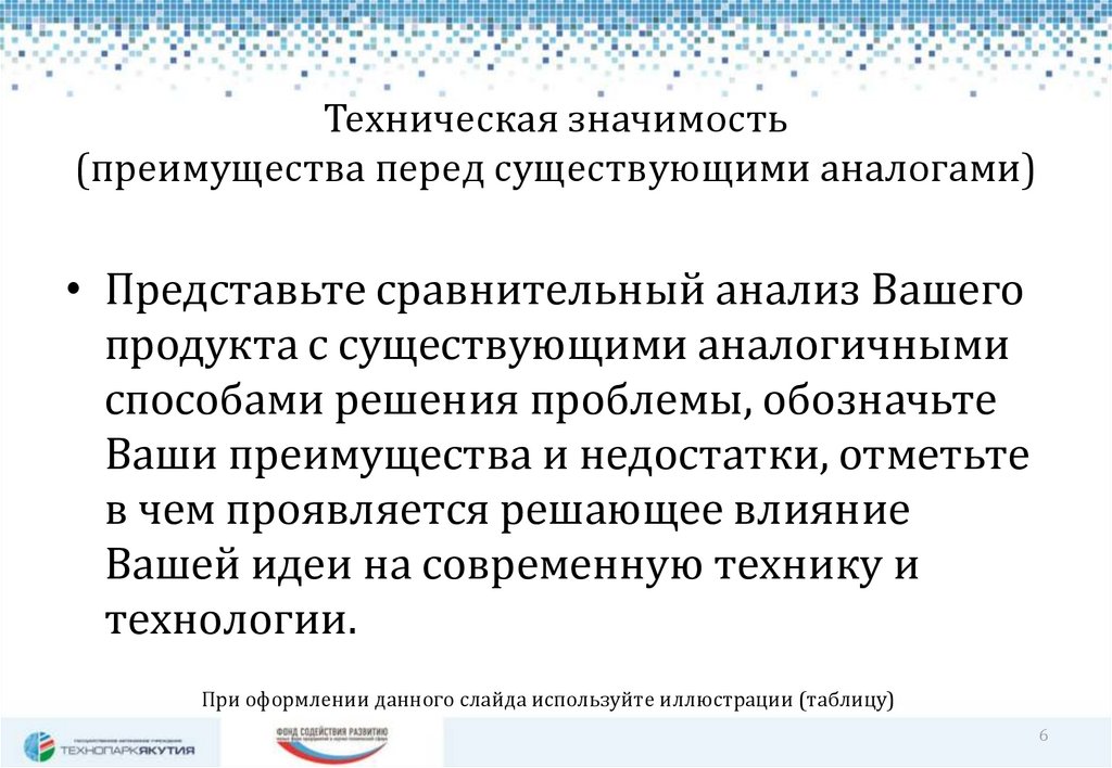 Преимущество значение. Техническая значимость. Техническая значимость проекта. Важность технического документа. Преимущества перед существующими аналогами.