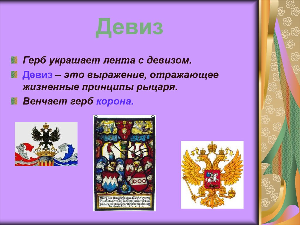 Лозунг на рыцарском гербе. Лозунг для герба. Девизы для герба. Девиз геральдика. Девизы в геральдике.