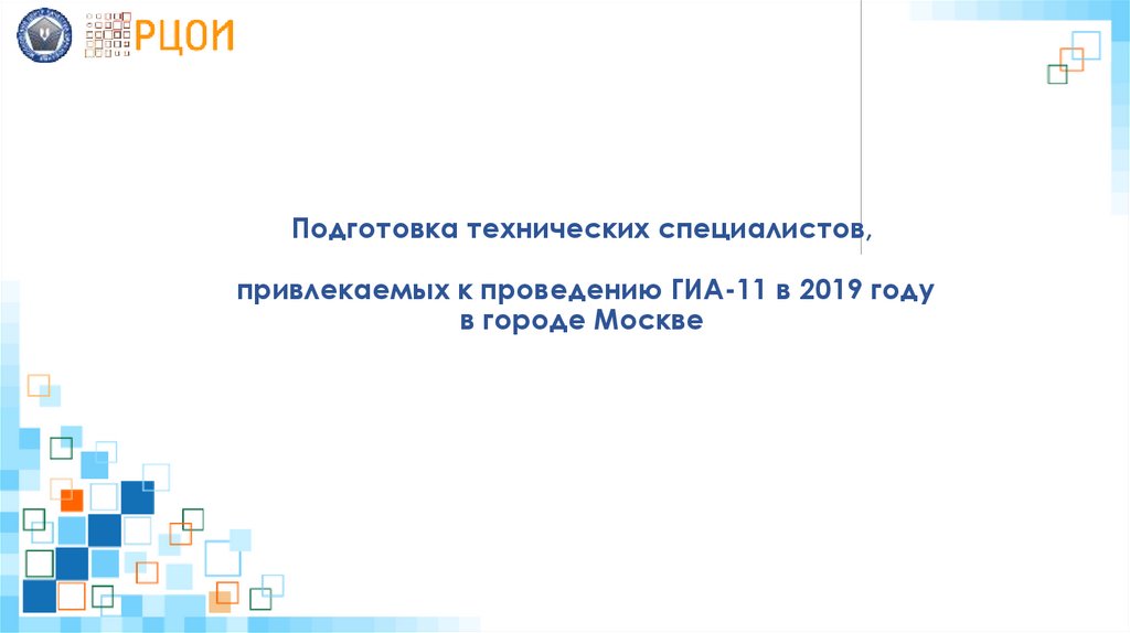 Подготовка специалистов привлекаемых к гиа 2024 ответы