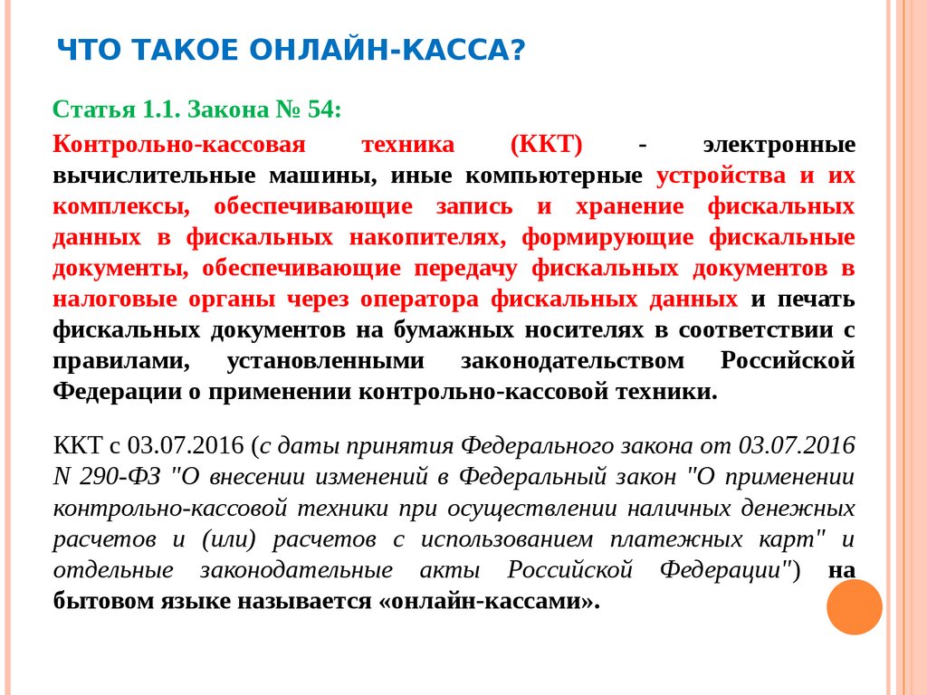 Применение онлайн-касс в УК и ТСЖ - презентация онлайн