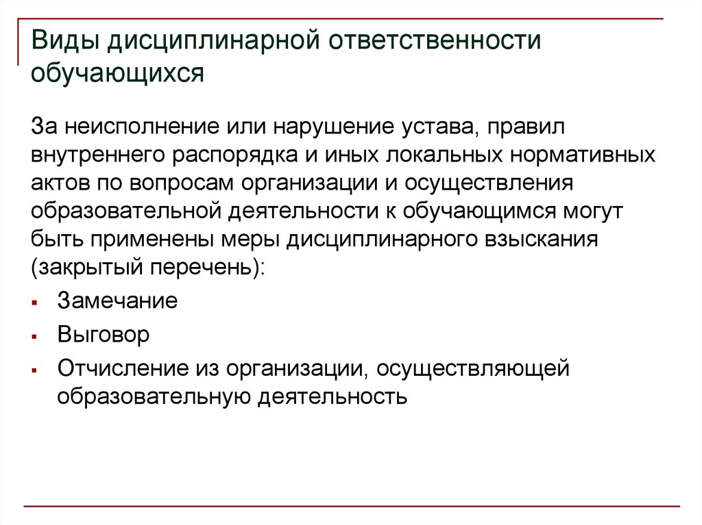 Меры дисциплинарной ответственности. Виды дисциплинарной ответственности. Виды дисциплинарной отв. Виды дисциплинарной ответственности обучающегося. В ды дисциплинарной ответственности.