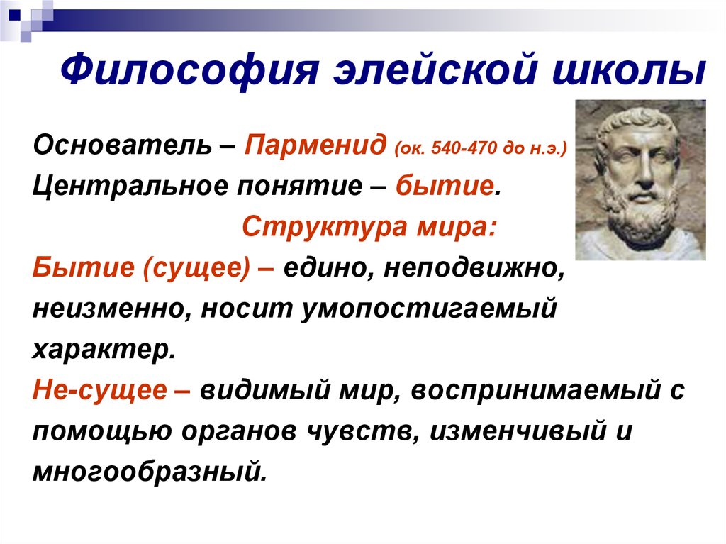 Элейская школа. Элейская школа Парменид Зенон. Представители элейской школы античной философии. Ксенофан Парменид Зенон представители школы. Элейская школа философии Парменид.