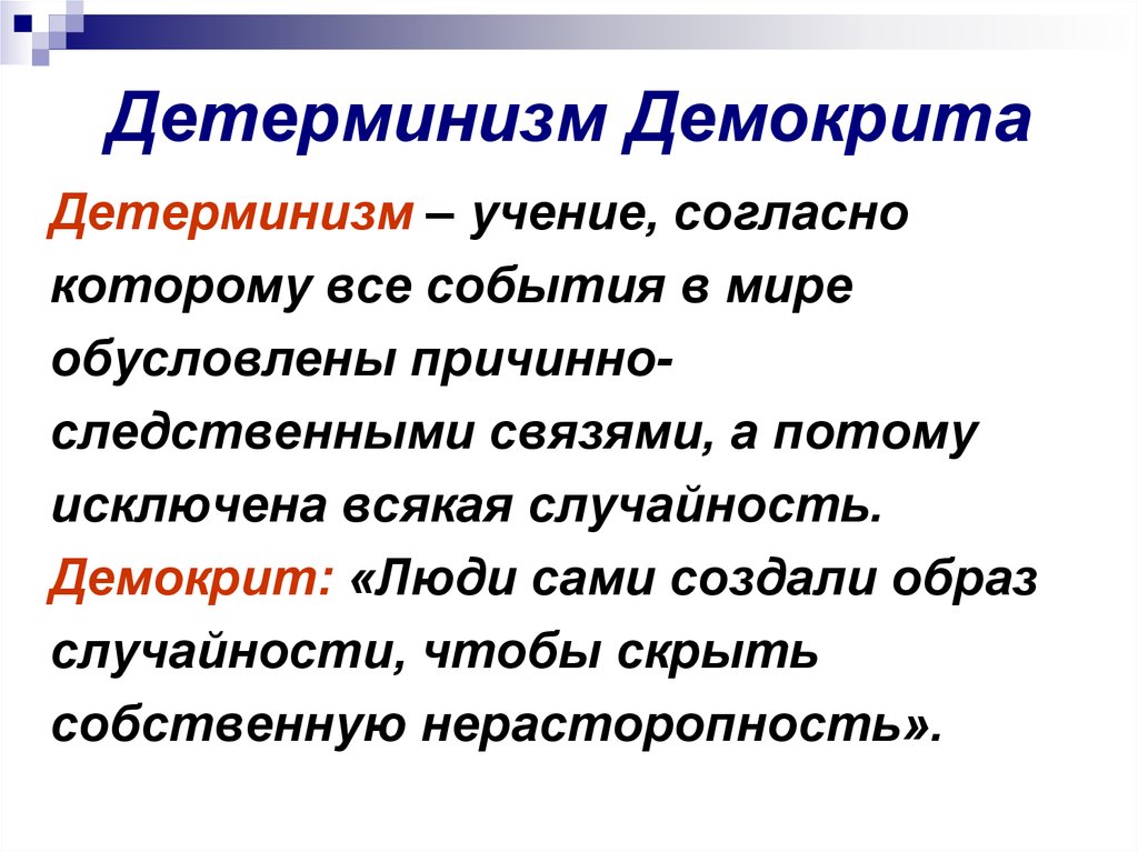 Детерминизм. Детерминизм Демокрита. Понятие детерминизма в философии. Детерминизм кратко. Философский детерминизм.