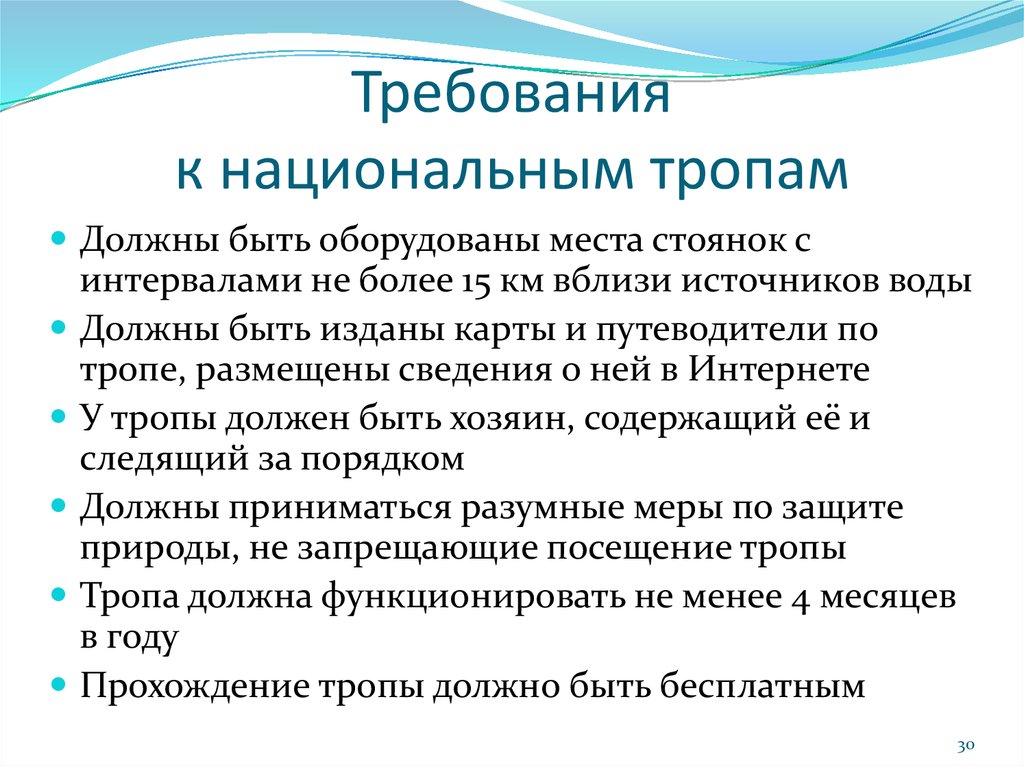 Требования к национальным тропам