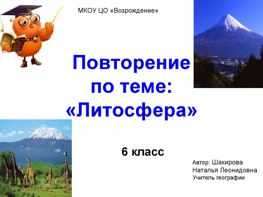 Презентация на тему литосфера 6 класс география