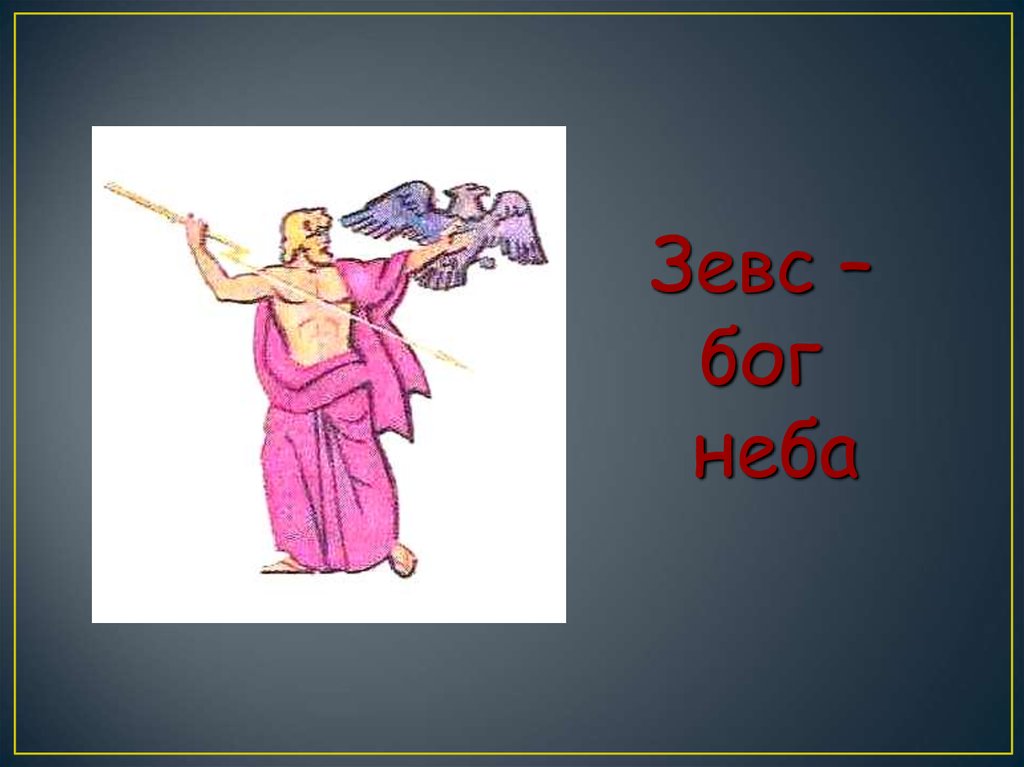 Рисунок бога греции. Боги Греции. Боги древней Греции для детей. Изображения богов древней Греции. Рисунок Бога Греции 5 класс.