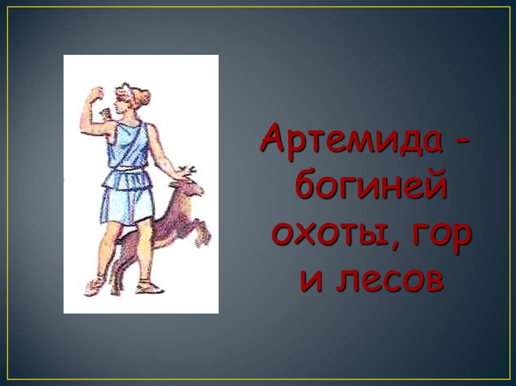 Бог грек. Боги Греции 5 класс Артемида для детей. Фет боги Греции. Девизы для команды боги Греции. Сообщение о древнегреческой богине охоты о среде.