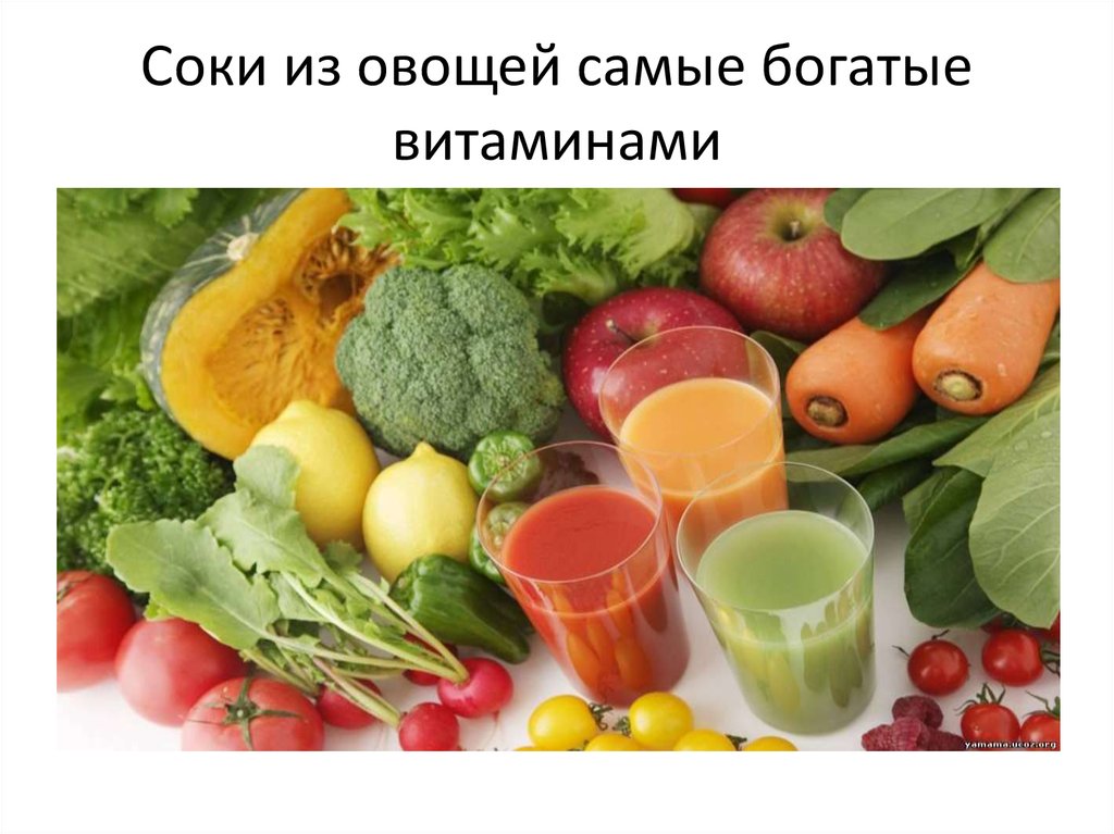 Можно сок овощи. Витаминный сок из овощей. Самые полезные овощные соки. Плодоовощные соки презентация. Названия соков из овощей.