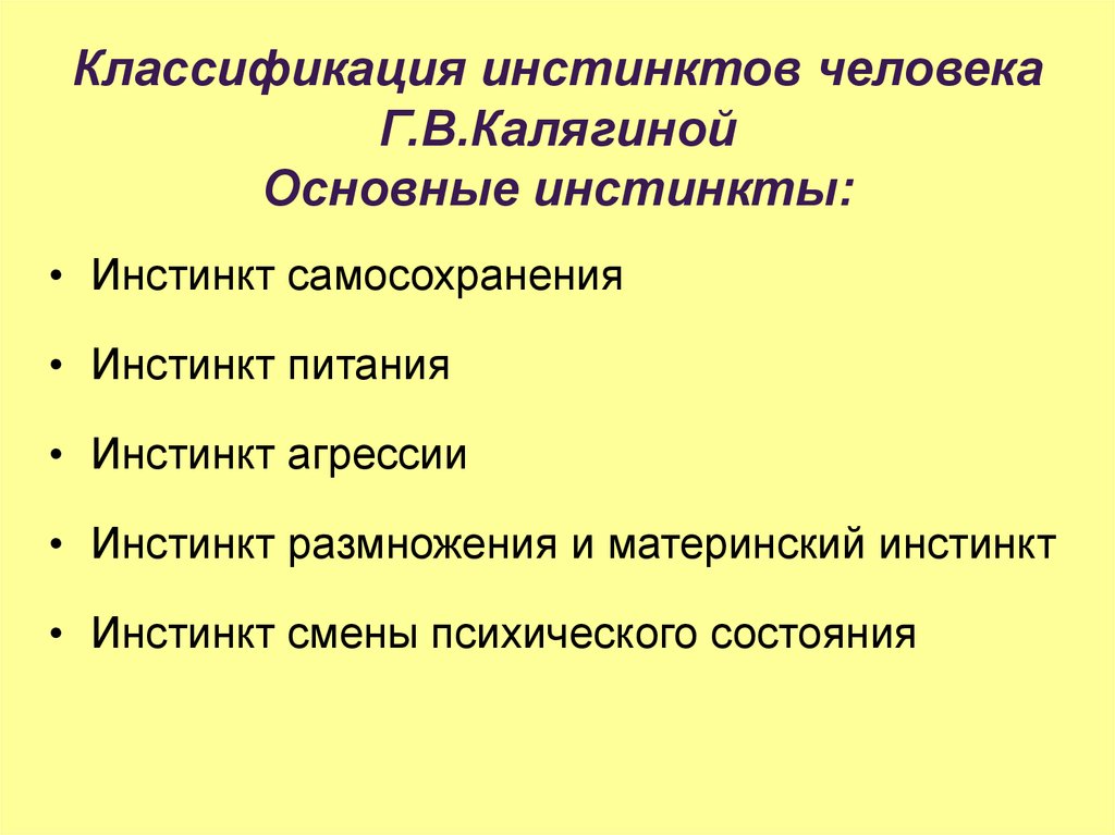 Животные инстинкты человека. Инстинкты человека список. Инстинкты человека примеры. Базовые инстинкты человека. Самые основные инстинкты человека.