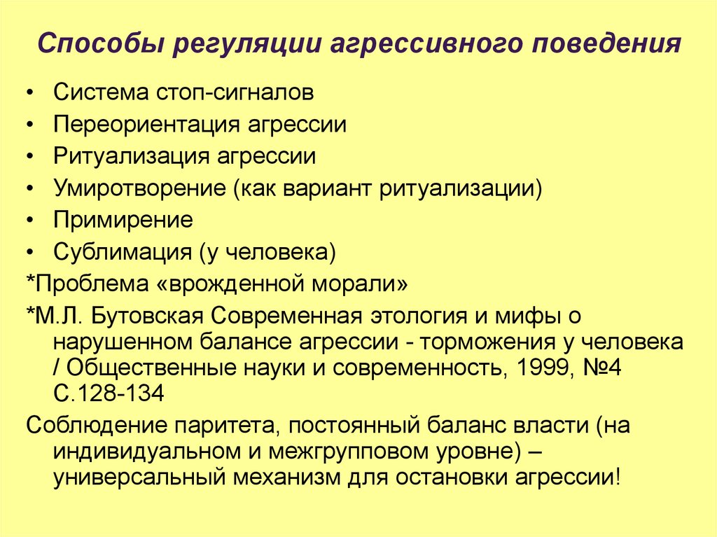 Пути регуляции. Методы регуляции поведения. Механизм агрессивного поведения. Методы регуляции детской агрессии. Классификация агрессивного поведения.