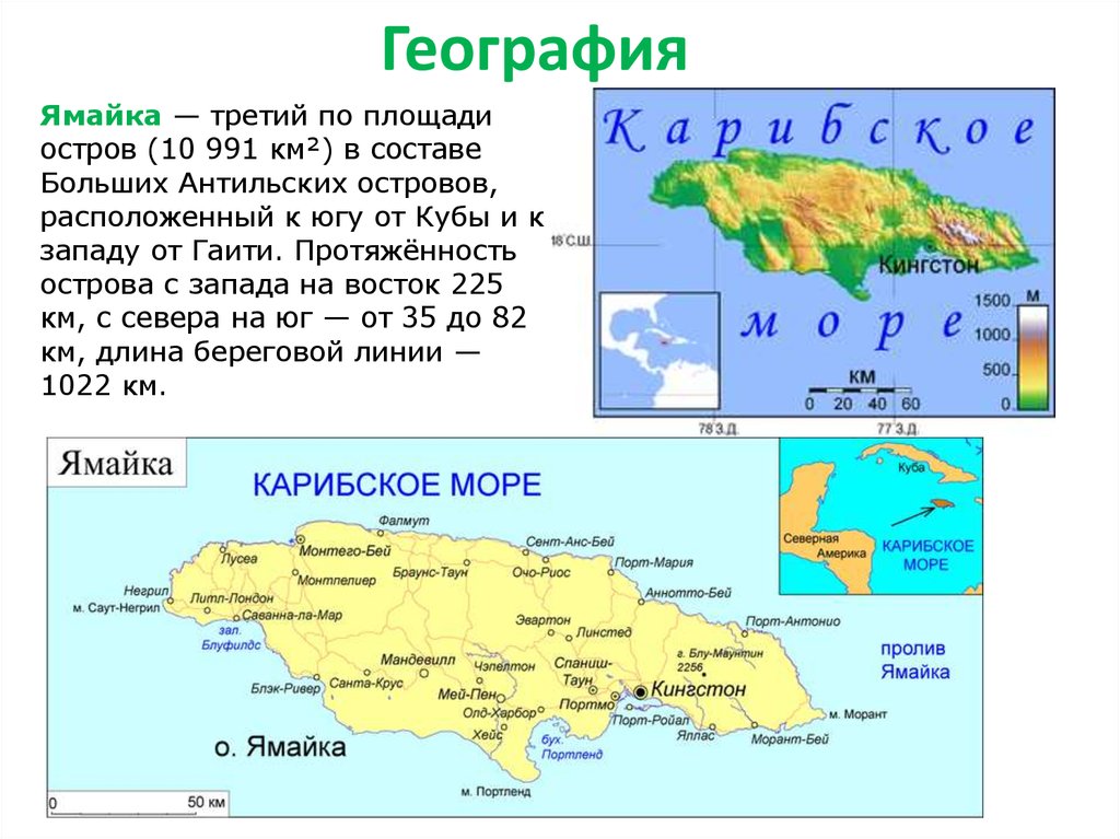Куба география 7 класс. Куба протяженность острова с Запада на Восток. Ямайка географическое положение. Остров Куба география. Ямайка на карте.
