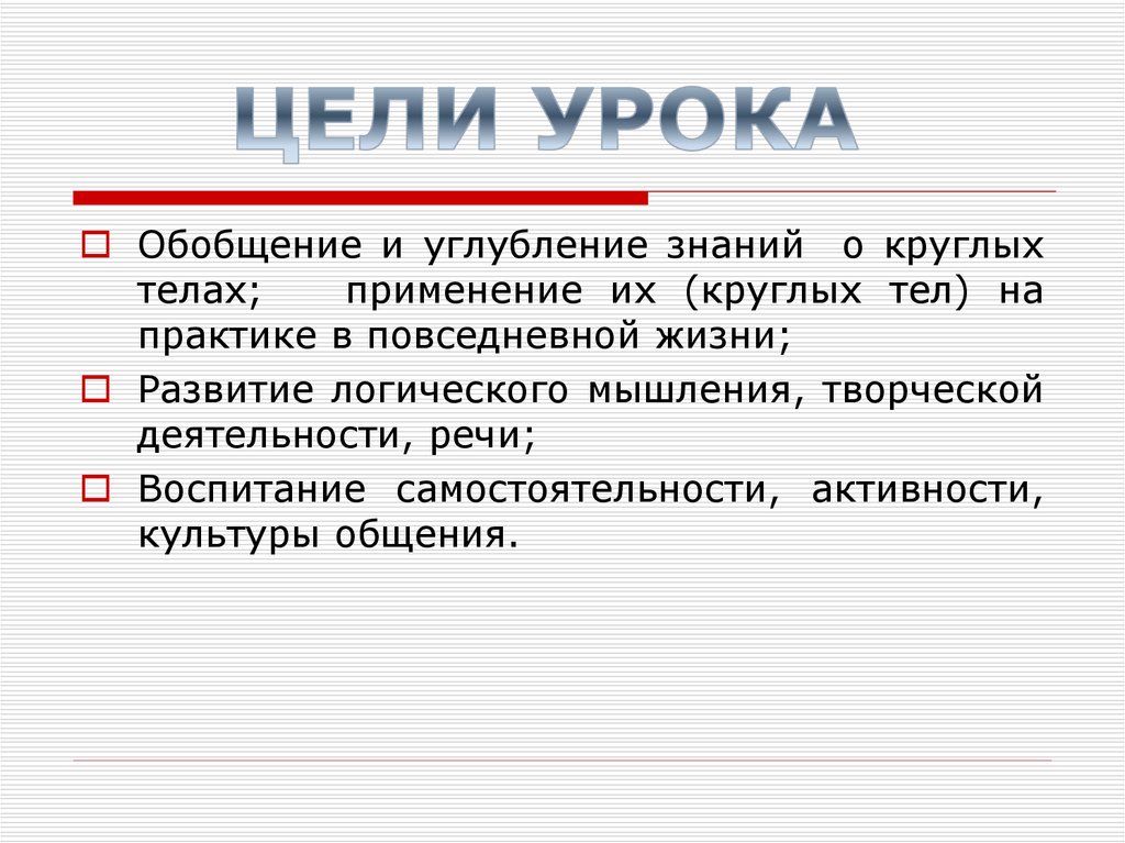Углубить знания. Углубление обобщение. Круглые тела математика 6 класс доклад. Круглые тела в жизни
