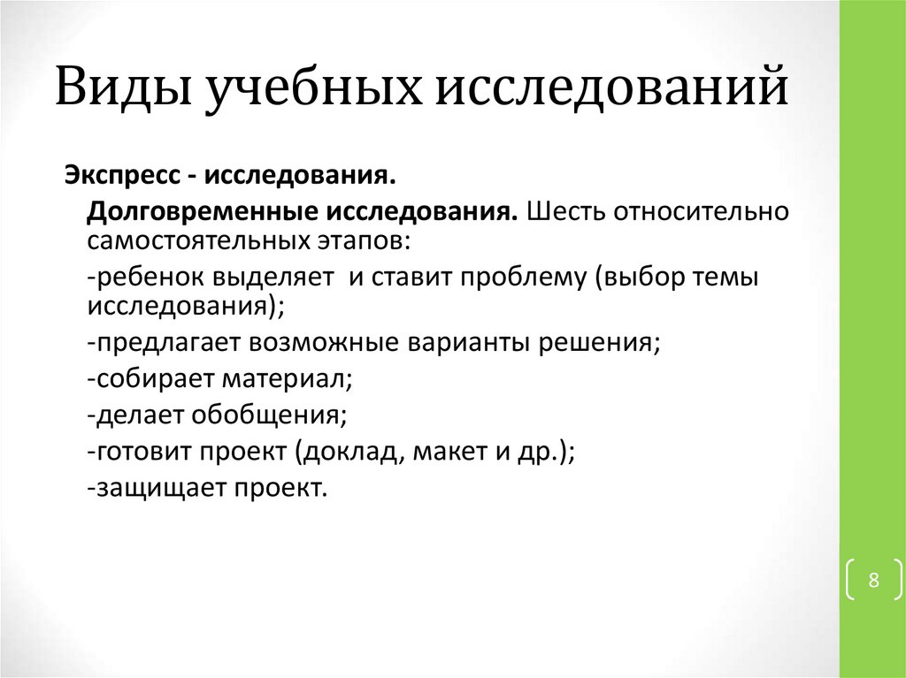 Учебное исследование это. Виды учебных исследований. Типы учебного исследования. Укажите виды учебных исследований. Соответствие видов учебных исследований.