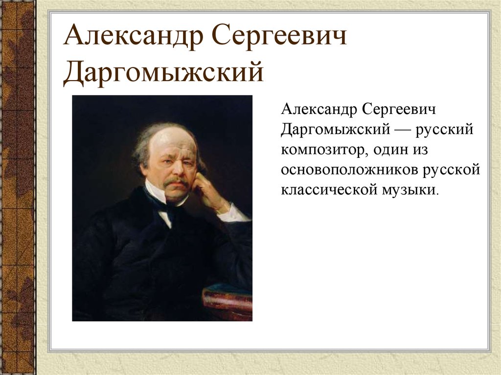 Композиторы основоположники. Александр Сергеевич Даргомыжский. Композиторы Тульской области. Самые известные произведения Даргомыжского. Тульские композиторы известные.