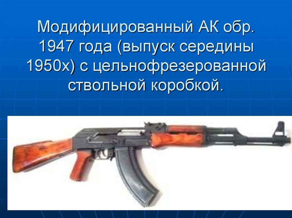 Назначение боевые свойства и общее устройство автомата калашникова презентация