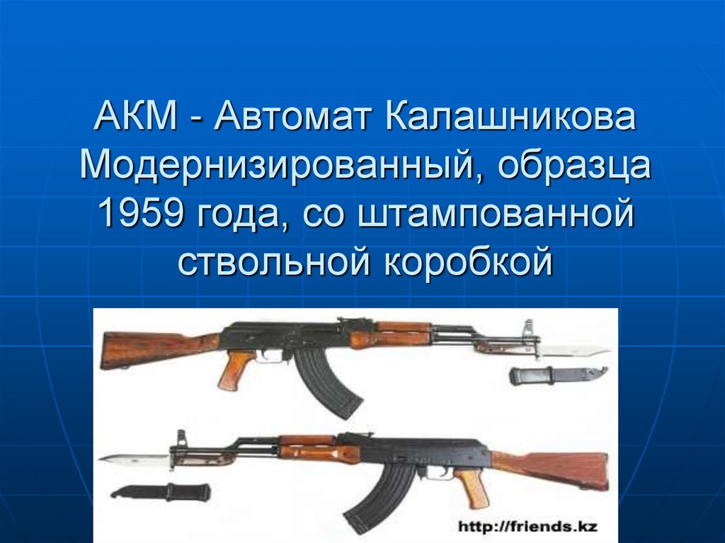 Назначение и боевые свойства автомата калашникова презентация