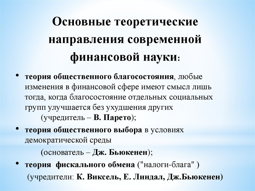 Тенденции развития науки. Финансирование науки презентация. 28. Тенденции развития современной науки.. Основные направления развития современного финансового права. Роль финансов в современных теориях общественного благосостояния.