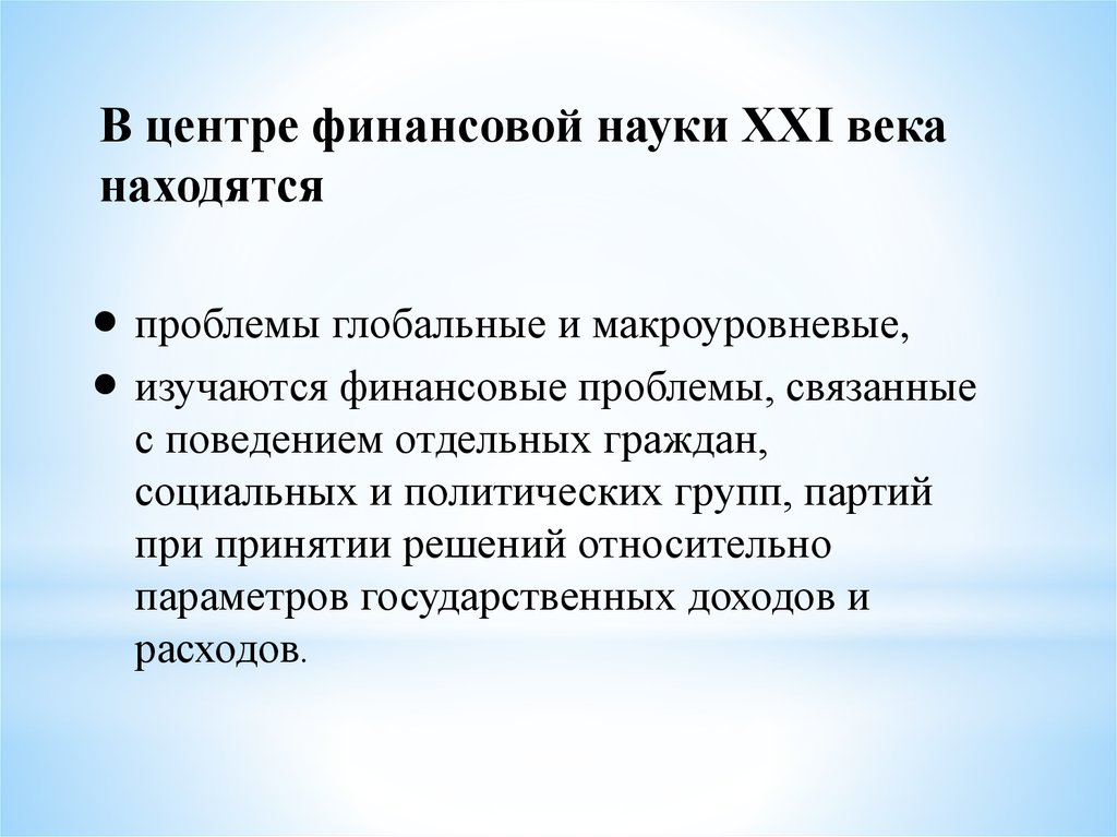 Тенденции науки. Проблемы финансовой науки. Проблемы современной финансовой науки. Финансирование науки презентация. Наука XXI века проблемы.