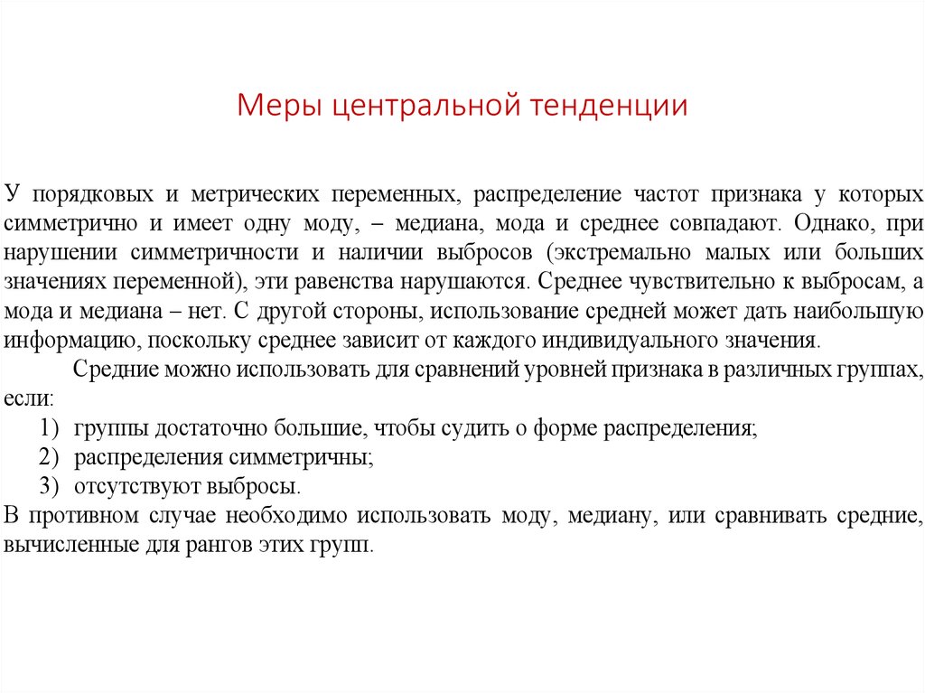 Меры центральной тенденции. Понятие меры центральной тенденции. Меры центральной тенденции примеры. Меры центральной тенденции социология.