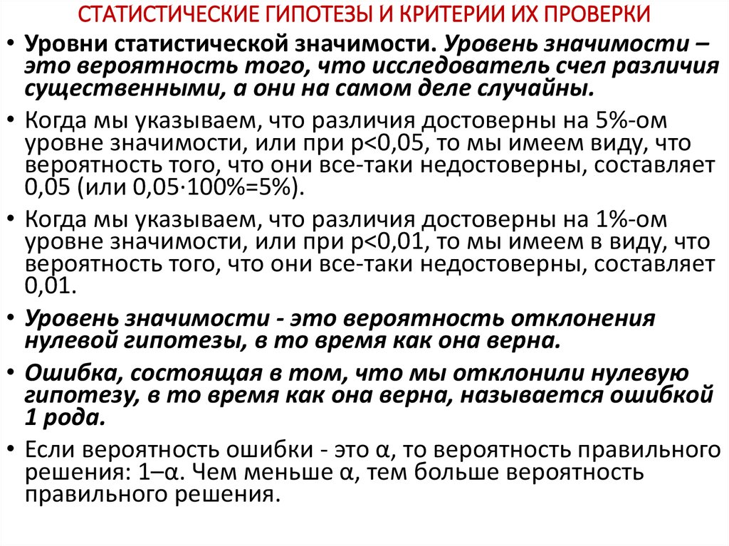 Уровень значимости критерия. Статистическая значимость различий. Уровень статистической значимости.