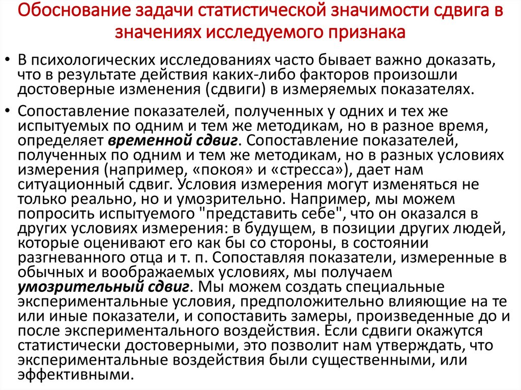 Задача обоснование. Обоснование задачи. Оценка сдвига значений исследуемого признака. . Методы оценки сдвига значений исследуемого признака.. Оценка достоверности сдвига в значениях исследуемого признака.