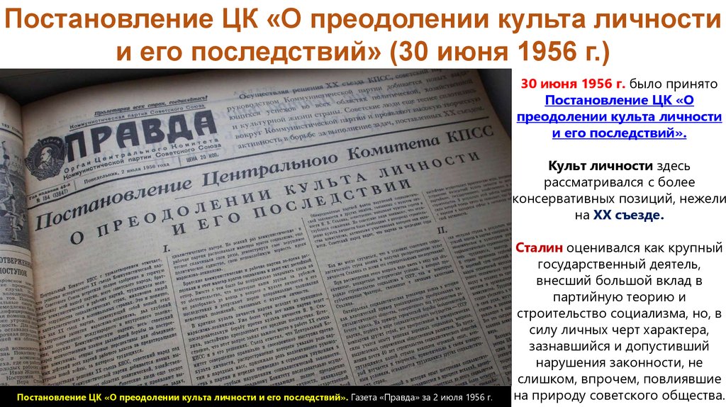 Постановление кпсс. Постановление ЦК О преодолении культа личности. Постановление о культе личности и его последствиях. Постановление о преодолении культа личности и его последствий суть. Постановление ЦК КПСС О культе личности и его последствиях.