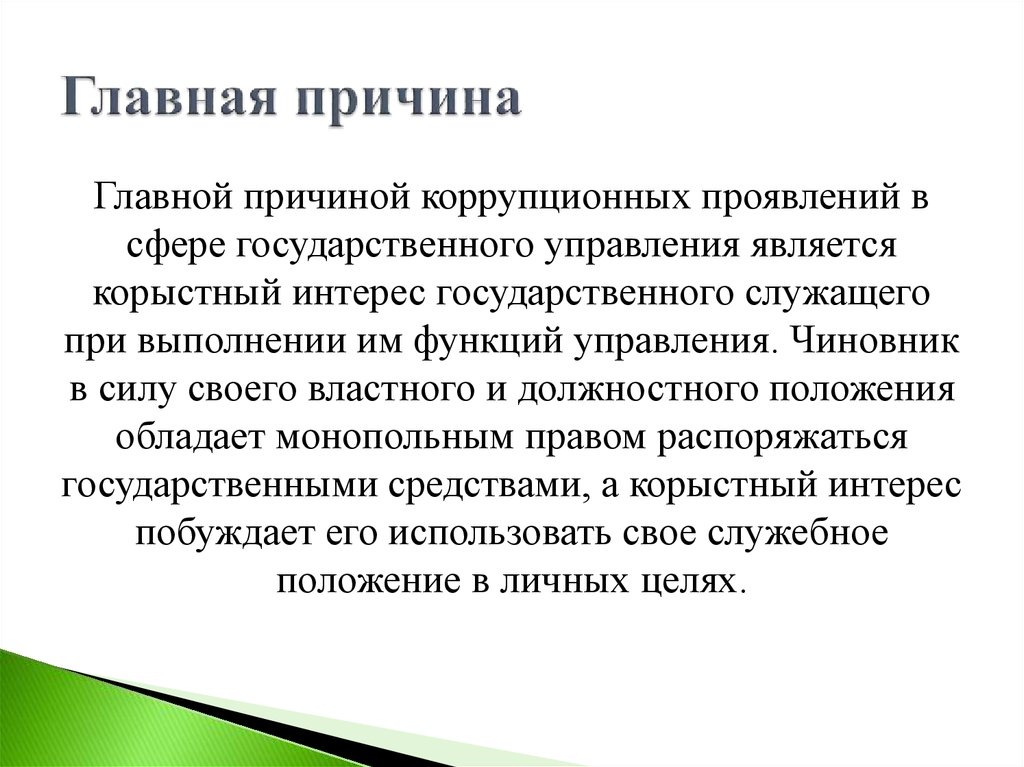 Корыстных как пишется. Корыстные цели. Корыстная цель в уп. Корыстыне цели в интернете\. Корыстный.