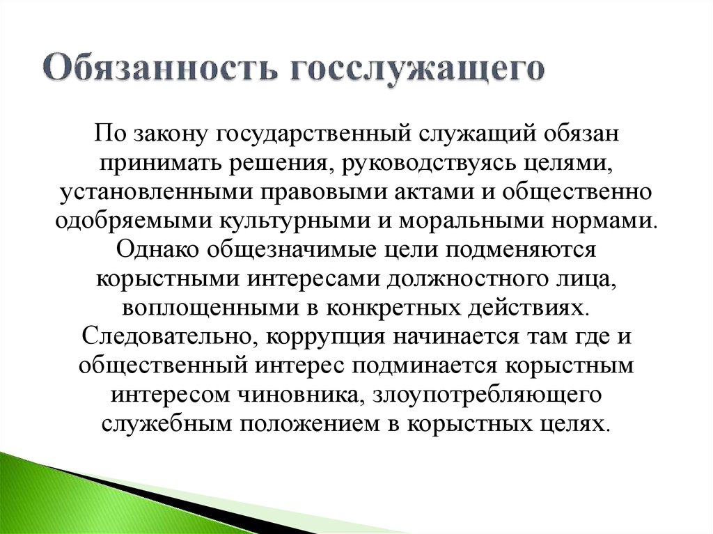 Обязанности чиновника