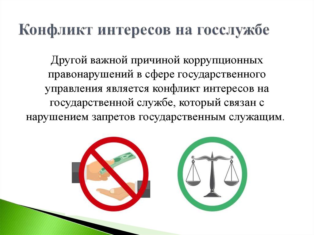 Конфликт интересов противодействие коррупции. Конфликт интересов коррупция. Плакат конфликт интересов. Что такое коррупция и конфликт интересов на государственной службе. Взятка это конфликт интересов.