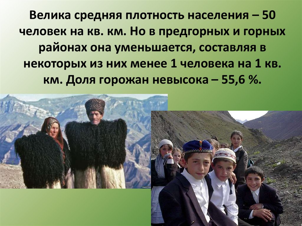 Горные районы плотность населения. Плотность Северный Кавказ. Средняя плотность населения Северного Кавказа. Кавказ презентация.