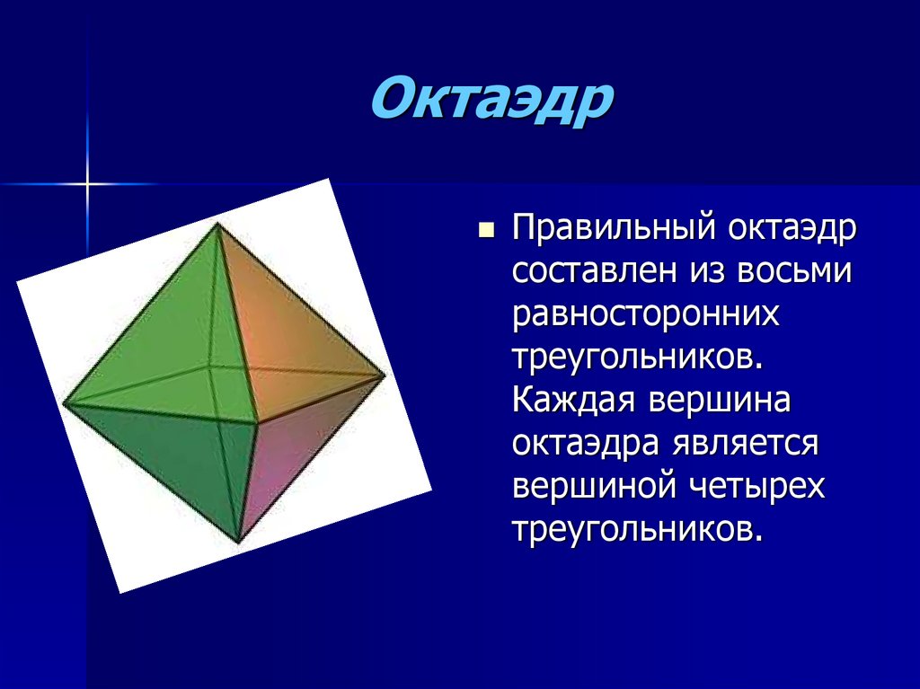 Форма октаэдра