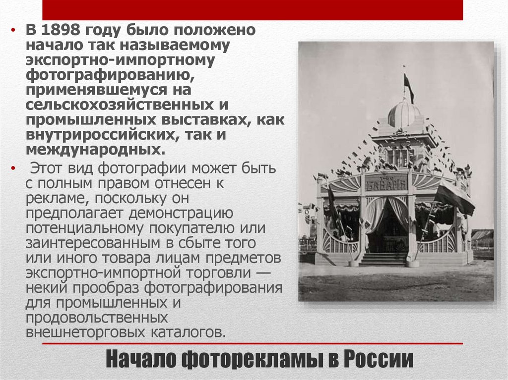 Начало фоторекламы в России