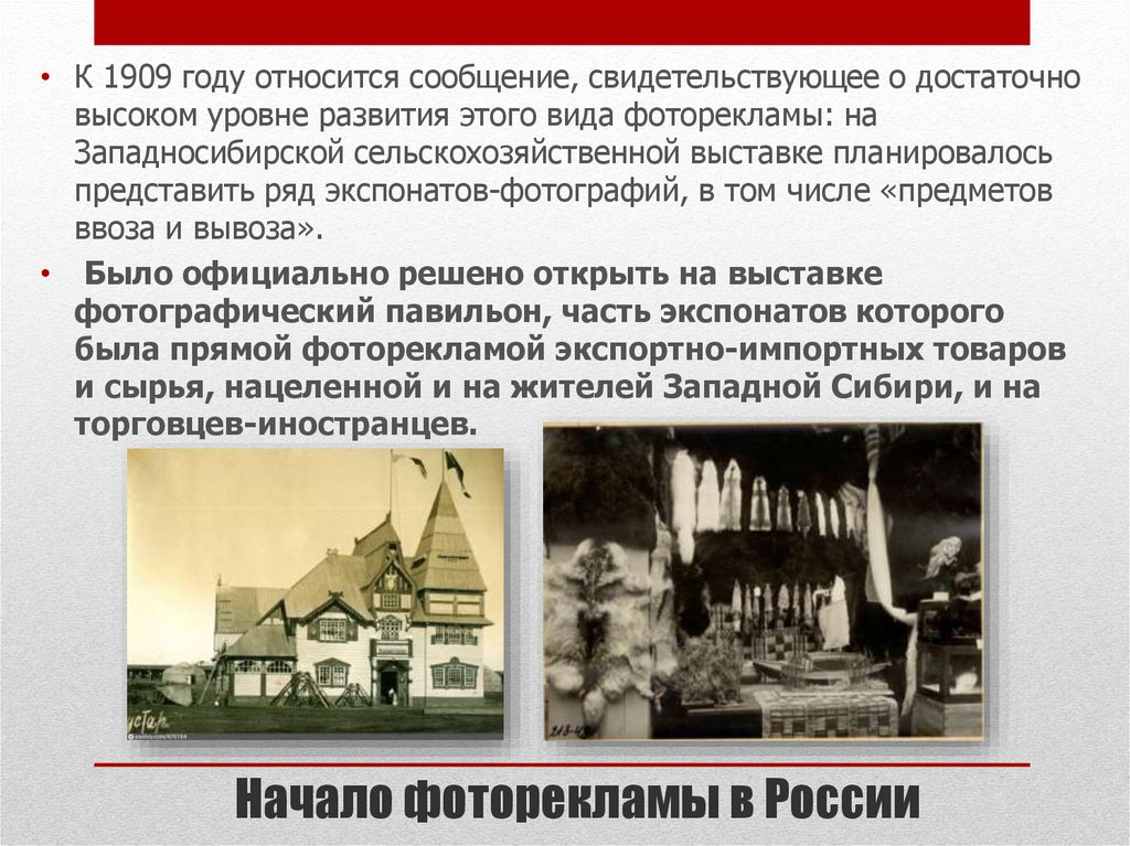 Начало фоторекламы в России