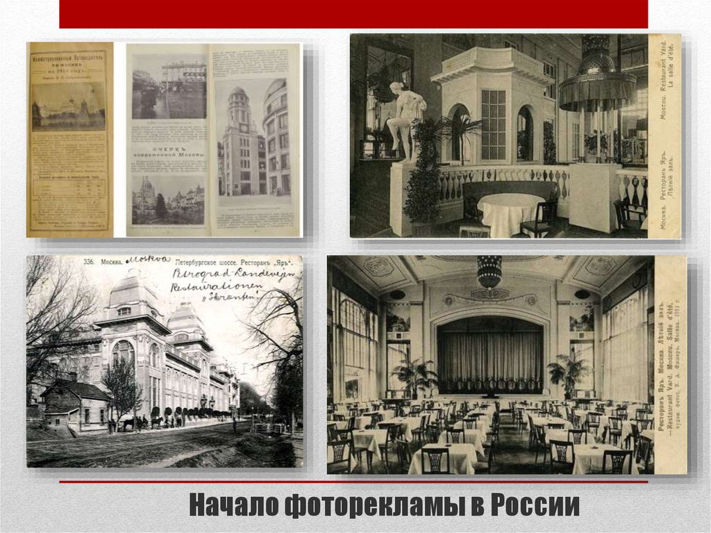 Начало фоторекламы в России