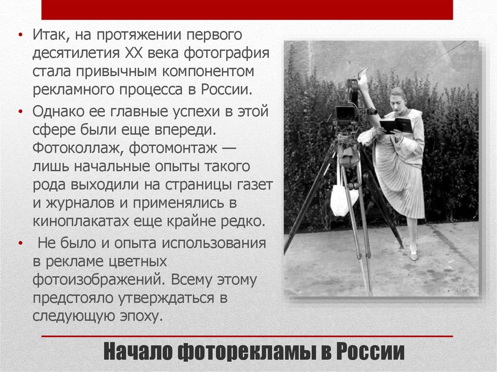Начало фоторекламы в России