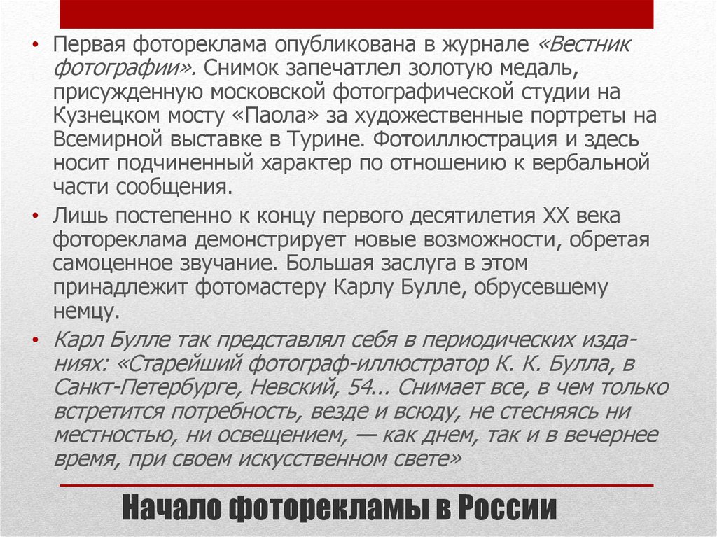 Начало фоторекламы в России