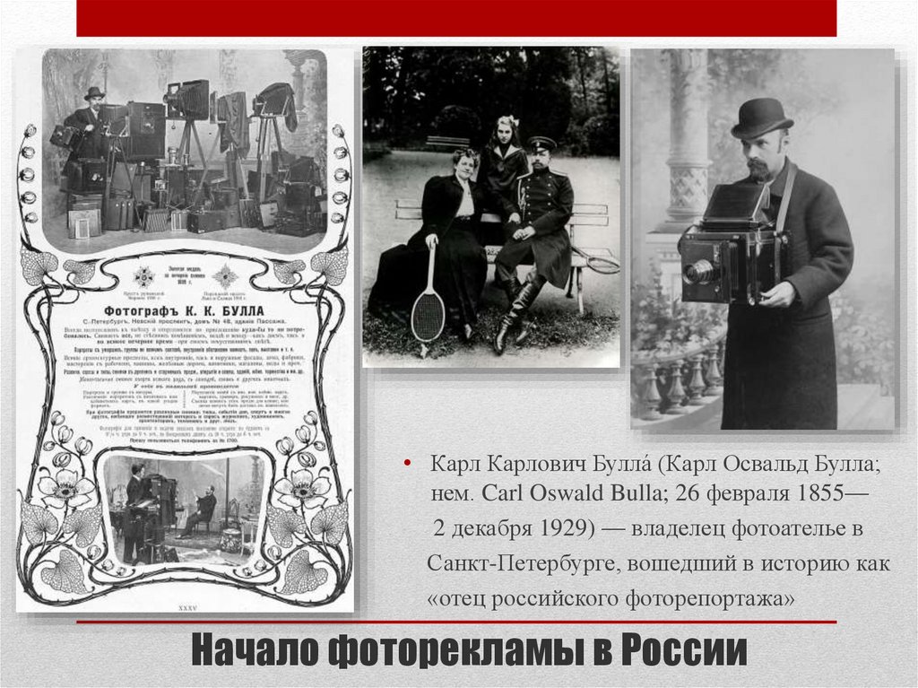 Начало фоторекламы в России