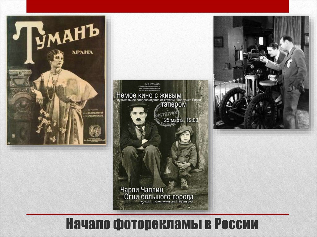 Начало фоторекламы в России