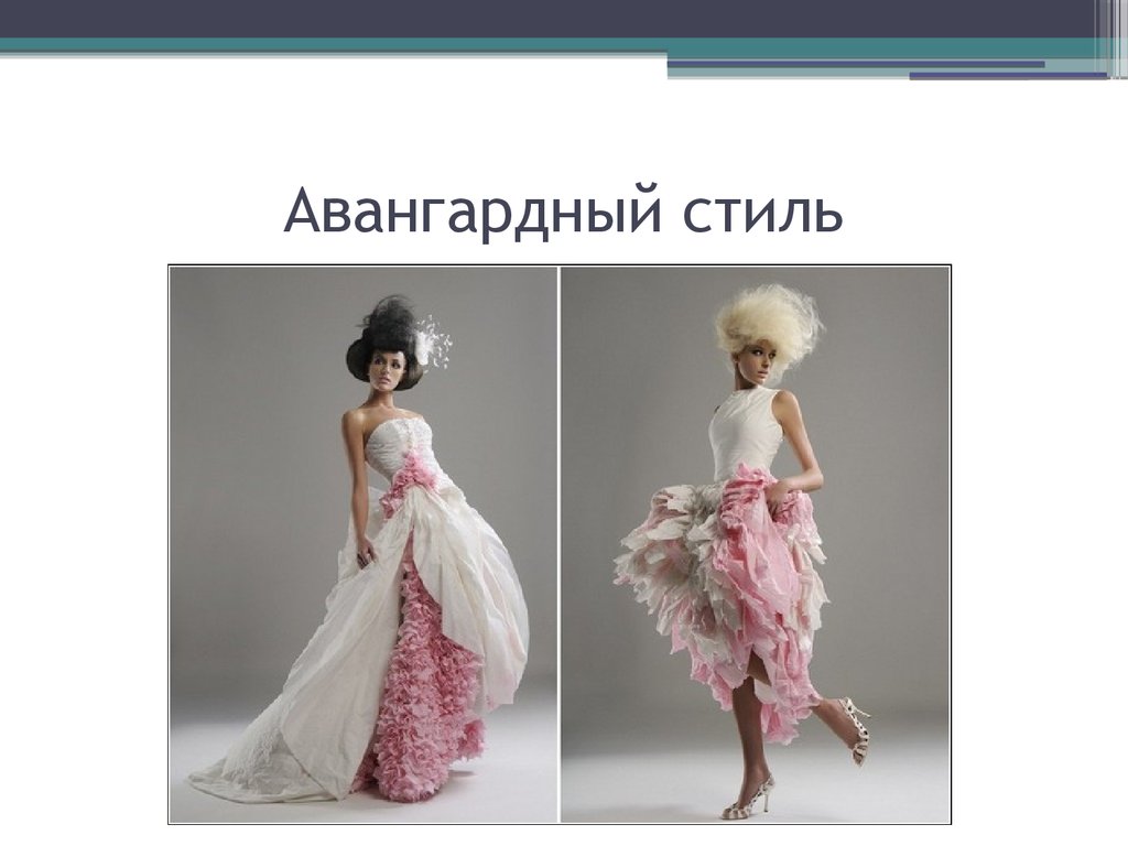 Авангардный стиль